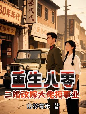 重生80 二婚甜妻喜当家