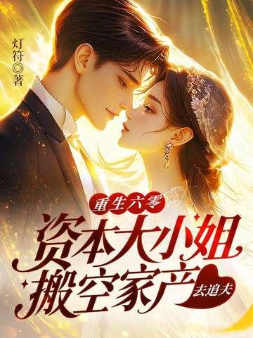 重生六零大小姐逆袭 重生六零大小姐逆袭