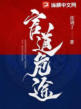 官道危途全文免费阅读 官道危途全文免费阅读