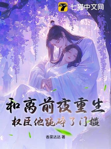 权臣他跪碎了门槛 香菜达达 权臣他跪碎了门槛 香菜达达
