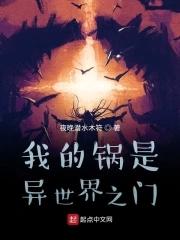 我的锅我的锅 我的锅我的锅