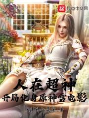 人在超神开局获得冥王模块 人在超神开局获得冥王模块