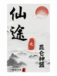 昆仑神途l 昆仑神途l