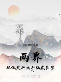 两界从低武肝出个仙武巨擘 掌中阅 两界从低武肝出个仙武巨擘 掌中阅