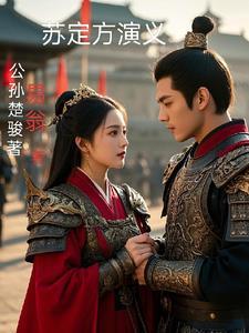 苏定方的师父 苏定方的师父