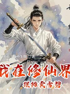 我在修仙界做生意 我在修仙界做生意