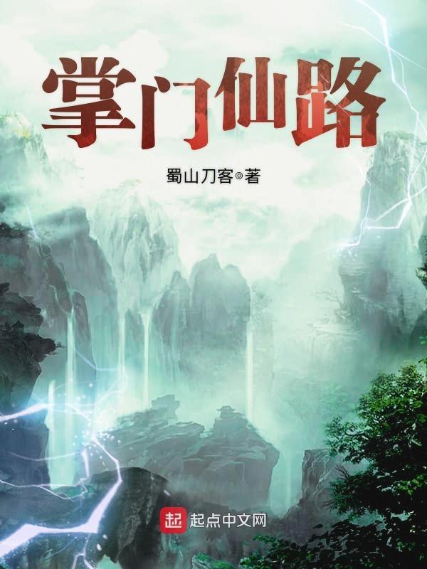 掌门仙路 笔趣阁 掌门仙路 笔趣阁