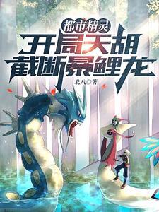 截断暴鲤龙作者北八 截断暴鲤龙作者北八