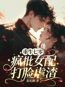 七零军婚绝美女配把仇人挫骨扬灰作者阳光御 七零军婚绝美女配把仇人挫骨扬灰作者阳光御