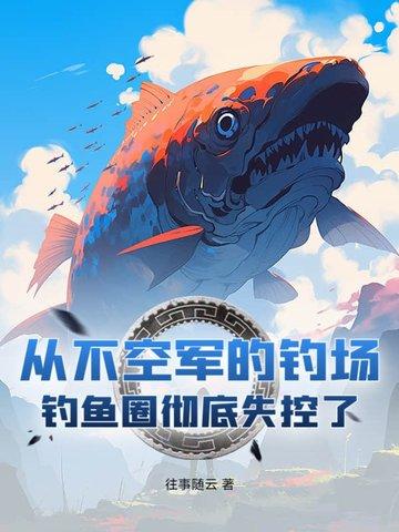 钓鱼不空军的顺口溜 钓鱼不空军的顺口溜