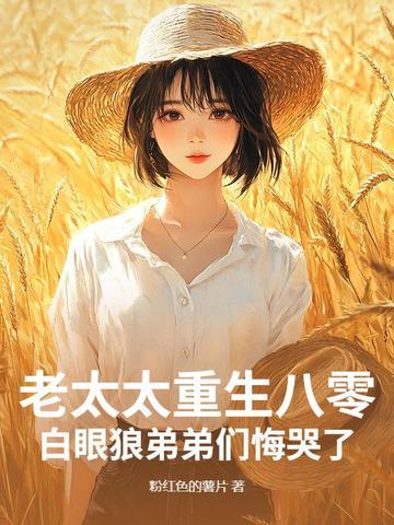 重生年代老太太