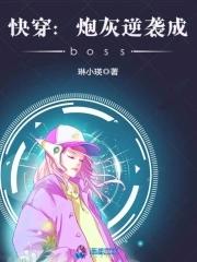 快穿之炮灰逆袭成神记 快穿之炮灰逆袭成神记