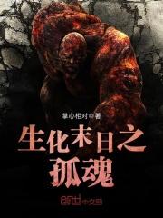 生化末日孤魂txt百度资源免费观看 生化末日孤魂txt百度资源免费观看
