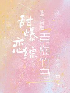 他们竟是青梅竹马共几章 他们竟是青梅竹马共几章