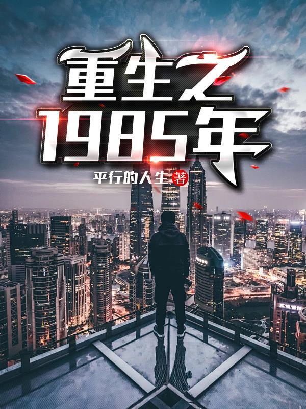 重生在1985年 重生在1985年
