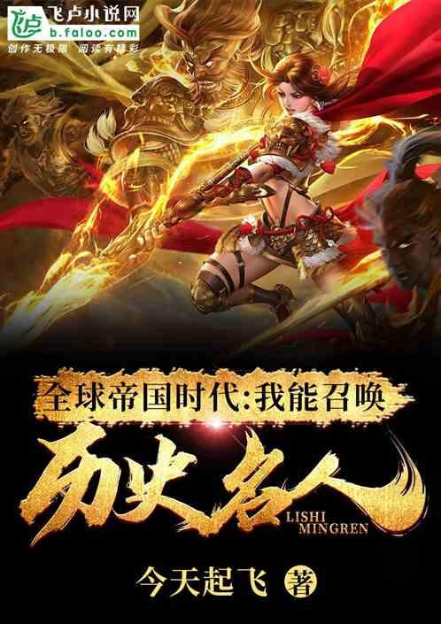 全球帝国时代我能召唤历史名人爱看书吧 全球帝国时代我能召唤历史名人爱看书吧