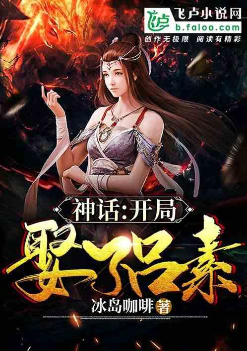 神话大秦开局娶了素素TXT 神话大秦开局娶了素素TXT