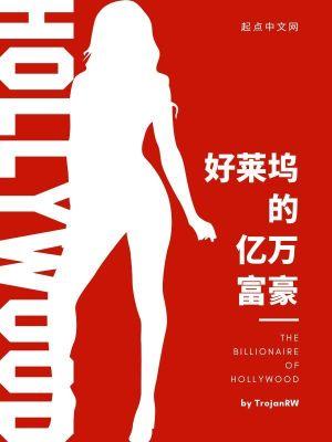 好莱坞最有钱的男演员 好莱坞最有钱的男演员