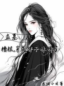盗笔万人迷那还不完的桃花债 全文免费阅读 盗笔万人迷那还不完的桃花债 全文免费阅读