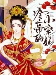 冷帝宠妻全文阅读免费 冷帝宠妻全文阅读免费