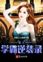 重生学霸要逆袭 重生学霸要逆袭