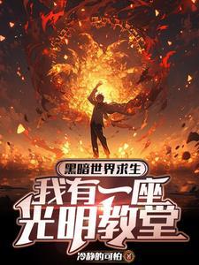 开局信仰负十你让我当神父 开局信仰负十你让我当神父