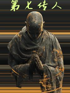第七传人百科 第七传人百科