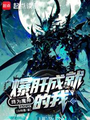 宇宙级魔神笔趣阁无错版 宇宙级魔神笔趣阁无错版