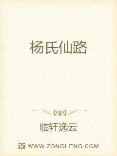 杨氏崛起之啃孙成仙全本免费阅读 杨氏崛起之啃孙成仙全本免费阅读