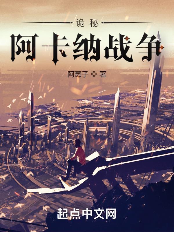 诡秘阿卡纳战争 阿莓子 诡秘阿卡纳战争 阿莓子
