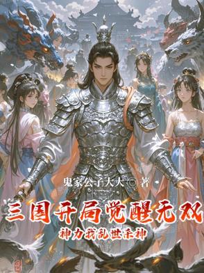 三国开局无双上将卡夜阁 三国开局无双上将卡夜阁