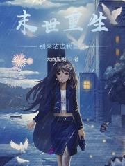 末世重生之收集物资 末世重生之收集物资