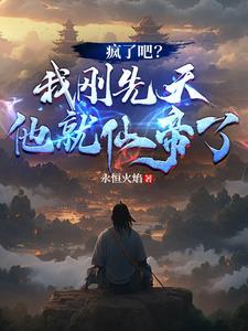 疯了吧?我刚先天他就仙帝了 672 疯了吧?我刚先天他就仙帝了 672