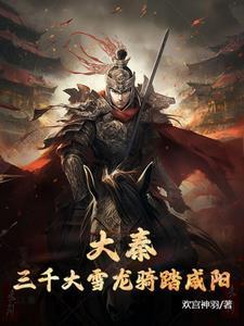 大秦无敌皇叔 大秦无敌皇叔