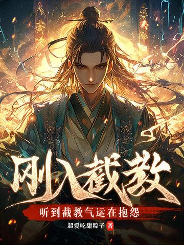 刚入截教 刚入截教