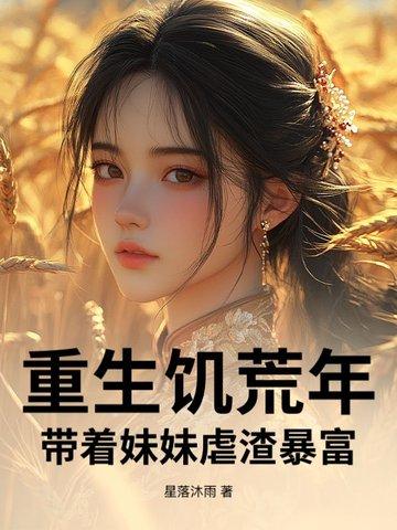 重生到饥荒带有空间有很多物资 重生到饥荒带有空间有很多物资