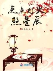 点点星火是成语吗 点点星火是成语吗