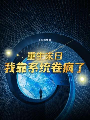 我靠系统卷疯了(七里苏苏) 我靠系统卷疯了(七里苏苏)