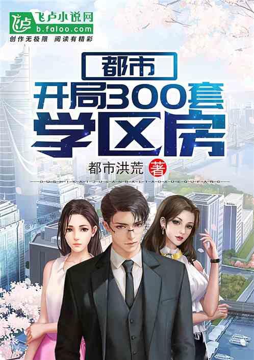 都市之开局300套学区房 都市之开局300套学区房