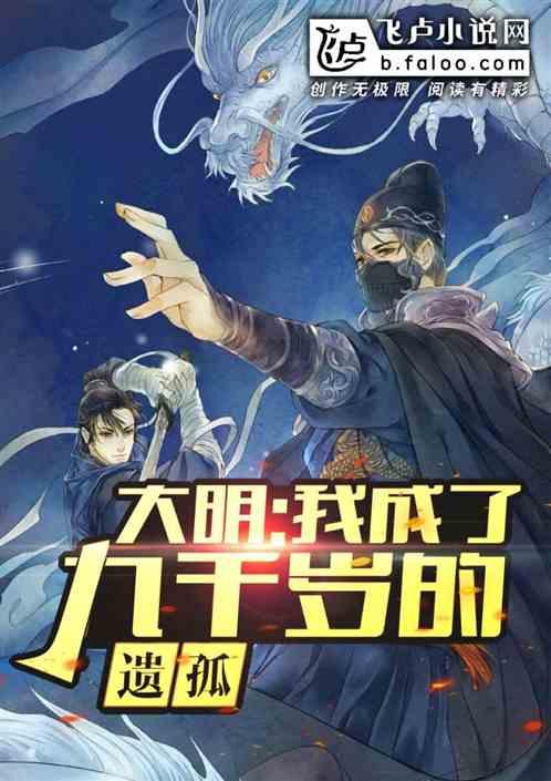 我成了九千岁的遗孤免费 我成了九千岁的遗孤免费