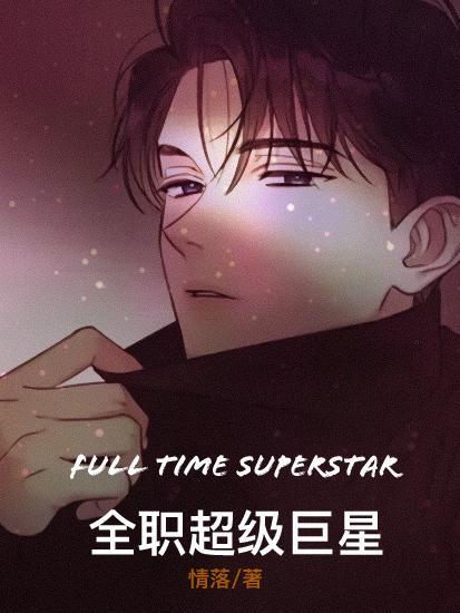 我是全职巨星 我是全职巨星