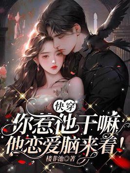 快穿你惹他干嘛 快穿你惹他干嘛