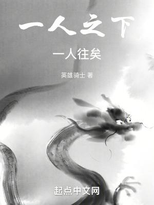 一人之下一人往矣无错 一人之下一人往矣无错