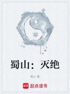 蜀山灭绝正版手打 蜀山灭绝正版手打