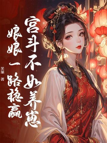 宫斗不如养崽崽(养我) 宫斗不如养崽崽(养我)