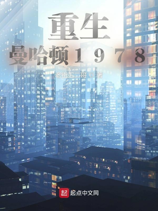 重生曼哈顿1978起点中文网 重生曼哈顿1978起点中文网