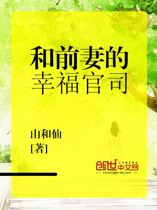 和前妻谈恋爱电视剧 和前妻谈恋爱电视剧