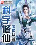 科学修仙文明飞升 科学修仙文明飞升