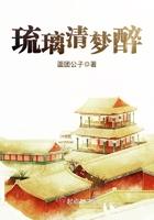作者 琉璃醉 作者 琉璃醉