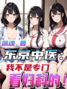 东京中医诊所 东京中医诊所